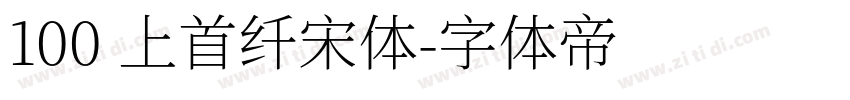 100 上首纤宋体字体转换